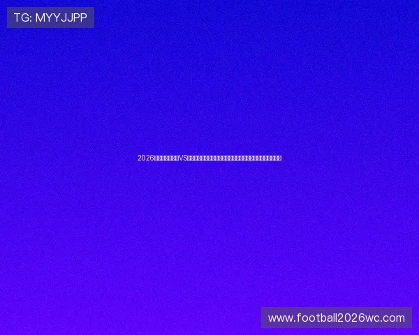 2026年世界杯乌拉圭VS西班牙比赛现场氛围及文化体验全攻略助你深度体验赛事魅力