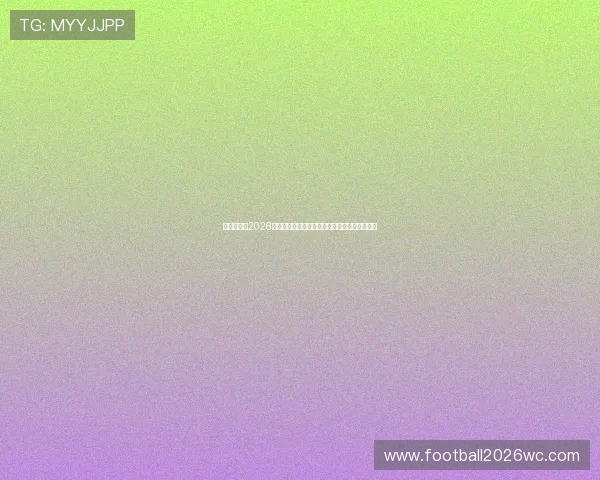 乌拉圭队在2026世界杯中的表现亮点与佛得角队的防守策略详解