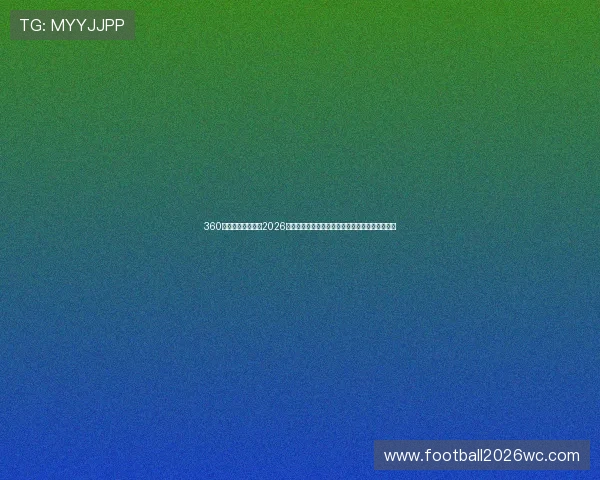 360体育直播在线直播2026世界杯热门球队战绩分析与精彩比赛集锦一网打尽 360体育直播在线直播2026世界杯热门球队战绩分析与精彩比赛集锦一网打尽