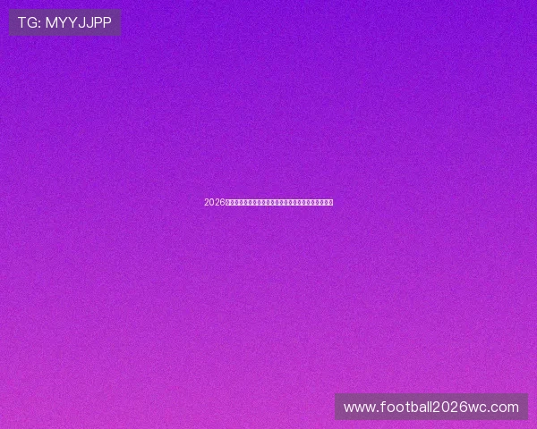 2026年世界杯巴西对海地比赛场地及在线观看渠道详细介绍