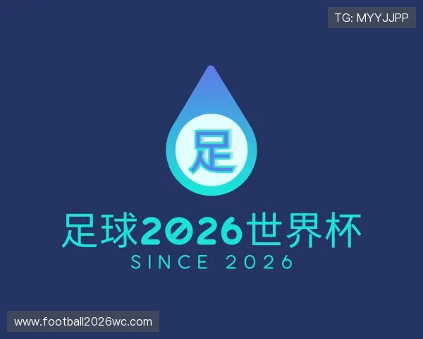 介绍足球2026世界杯