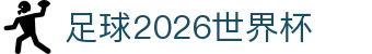 足球2026世界杯 - (中国)中山足球2026世界杯控股有限公司欢迎您